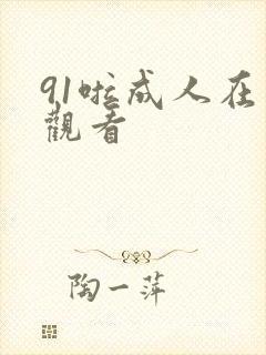 91啦成人在线观看