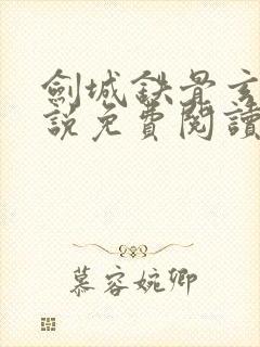 剑城铁骨玄幻小说免费阅读无弹窗