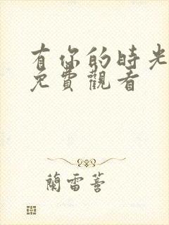 有你的时光里 免费观看