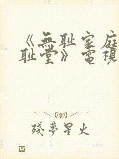 《无耻家庭之无耻堂》电视剧封面