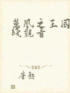 万凰之王国语在线观看