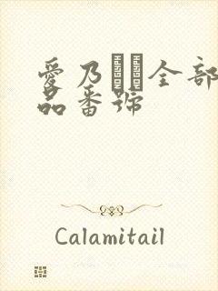 爱乃なみ全部作品番号