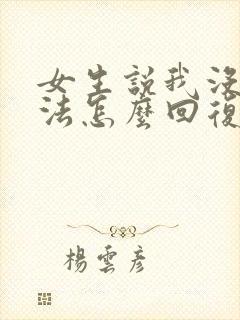 女生说我没啥想法怎么回复