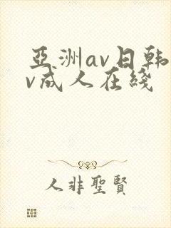 亚洲av日韩av成人在线