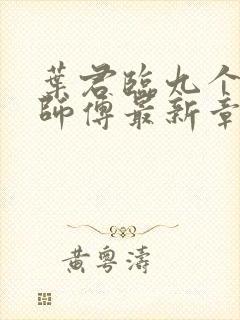 叶君临九个无敌师傅最新章节封面