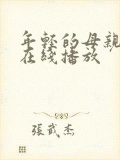 年轻的母亲3 在线播放