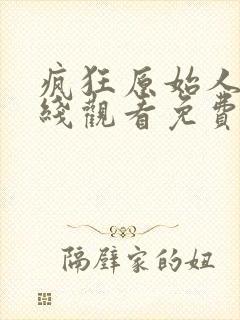 疯狂原始人2在线观看免费封面