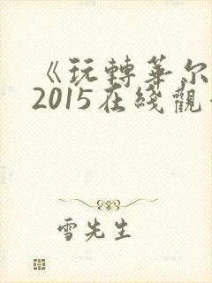 《玩转华尔街》2015在线观看