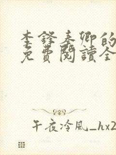 李锋秦卿的小说免费阅读全文最新章节无弹窗