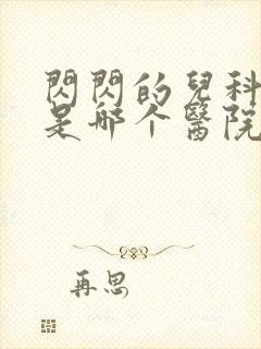 闪闪的儿科医生是哪个医院