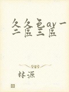 久久色av一区二区三区封面