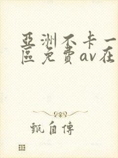 亚洲不卡一区二区免费av在线观看封面