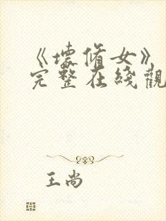 《坏修女》免费完整在线观看封面