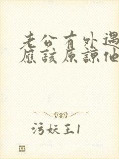 老公有外遇,我应该原谅他吗?