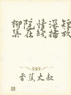 柳院情深短剧全集在线播放封面