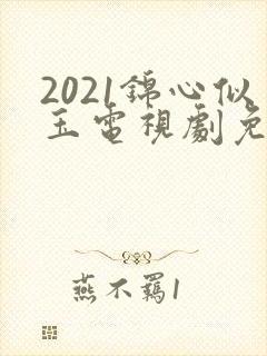2021锦心似玉电视剧免费观看