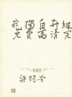 我独自升级漫画免费高清完整版