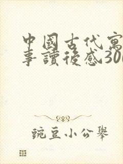 中国古代寓言故事读后感300字三年级