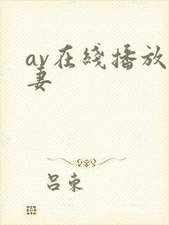 av在线播放人妻