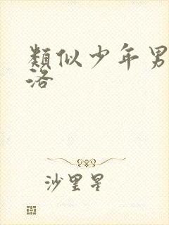 类似少年男仆库洛