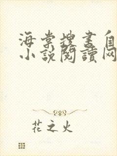 海棠搜书自由的小说阅读网站