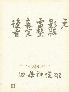 后来电影免费观看完整版