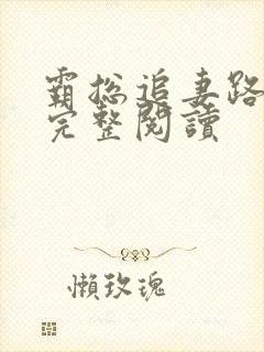 霸总追妻路漫漫完整阅读