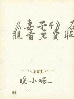 《妻子4》在线观看免费版电视剧中文版