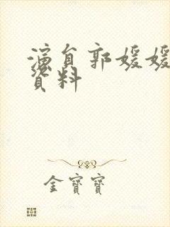 演员郭媛媛个人资料