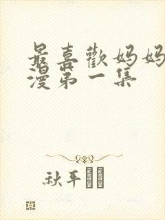 最喜欢妈妈的动漫第一集