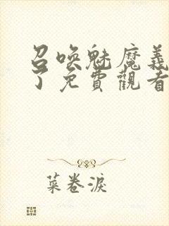 召唤魅魔义母来了免费观看全集