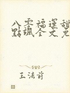 八零福运甜妻有点飒全文免费阅读封面