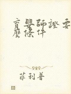 育婴师证要考什么条件