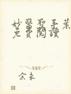 妙医圣手叶皓轩免费阅读