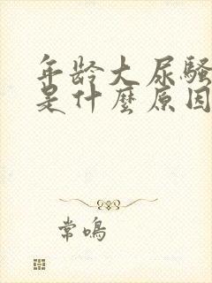 年龄大尿骚味重是什么原因封面