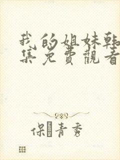 我的姐妹韩剧全集免费观看