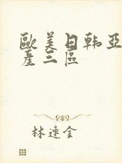 欧美日韩亚洲国产三区