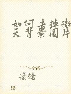 如何去掉微信聊天背景图片