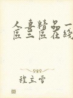 人妻精品一区二区三区在线