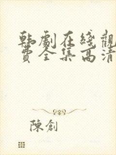 韩剧在线观看免费全集高清