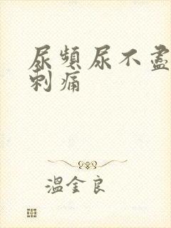 尿频尿不尽尿道刺痛