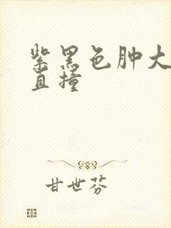 紫黑色肿大横冲直撞