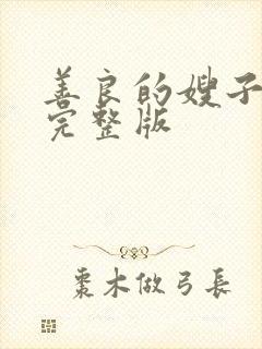 善良的嫂子韩国完整版