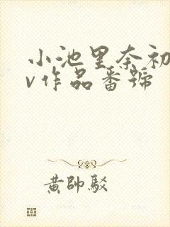 小池里奈初のav作品番号