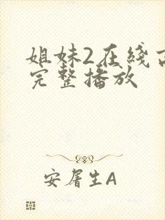 姐妹2在线高清完整播放