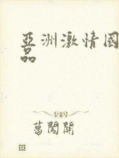 亚洲激情国产精品