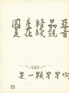 国产精品亚洲欧美在线观看