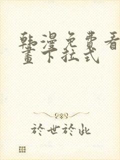 韩漫免费看全漫画下拉式封面