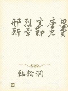 邢烈寒唐思雨最新章节免费阅读