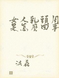 女人乳头周围痒是怎么回事